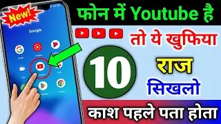 फोन में YouTube है तो ये 10 खुफिया राज सिखलो काश पहले पता होता | YouTube 10 Secret Settings