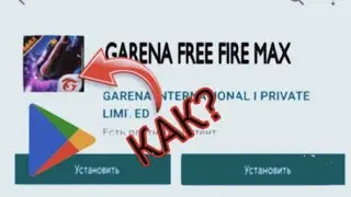 КАК СКАЧАТЬ ФРИ ФАЕР МАКС?🔥 | ПОСМАТРИ И УЗНАЕШЬ 🔥| HOW TO DOWNLOAD FREE FIRE MAX?🔥