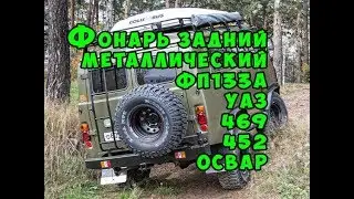 Фонарь задний металлический ФП133А УАЗ 469,452 ОСВАР