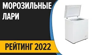 ТОП—7  Лучшие морозильные лари для дома  Рейтинг 2022 года!