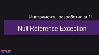 DevTools 14: Null Reference Exception