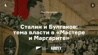 Сталин и Булгаков: тема власти в «Мастере и Маргарите». Лекция из курса «Мир Булгакова». АУДИО