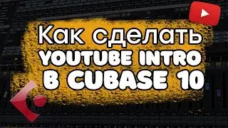 Как сделать INTRO для YOUTUBE в Cubase 10 PRO