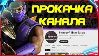 Прокачка Ютуб Канала До и После 🤩