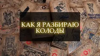 КАК Я РАЗБИРАЮ КОЛОДЫ