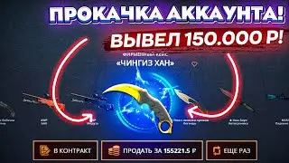 ПРОКАЧКА АККАУНТА на 50.000 РУБЛЕЙ ПОДПИСЧИКА! ВЫВЕЛ 150.000 РУБЛЕЙ ПОДПИСЧИКУ! КЕЙС БАТЛ Жесть...