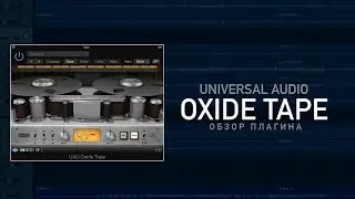 Oxide Tape Recorder. Обзор UAD-плагина