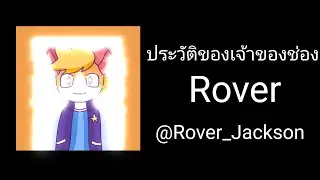 ประวัติศาสตร์ของrover_Jacksonหรือเจ้าของช่องเอง