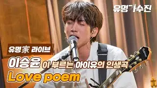 [유명家 라이브] 이승윤 - Love poem♪  ＜유명가수전(famous singers) 2회＞