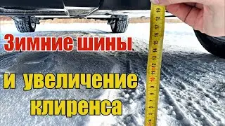 Как увеличить дорожный просвет за счёт установки колёс иного размера.