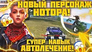 НОТОРА НОВЫЙ ПЕРСОНАЖ FREE FIRE / АВТОЛЕЧЕНИЕ В МАШИНЕ