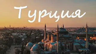 Нетуристическая Турция | Жизнь людей в Стамбуле и в провинции