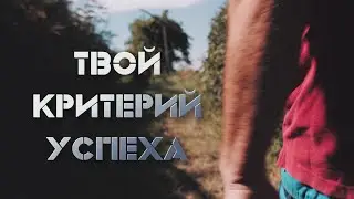 Твой критерий успеха