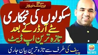 سکولوں کی نجکاری کے حوالہ سے کنفیوژن ختم۔||extreme knowledge||extreme knowledge2