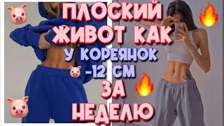 ПЛОСКИЙ ЖИВОТ как у КОРЕЯНОК | - 12 см за неделю 🔥