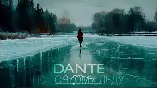 DANTE - По тонкому льду (Премьера песни 2022)