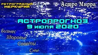 Астропрогноз на 09.07.2020 | июль 2020 года | Лунный календарь | гороскоп | Луна в Рыбах