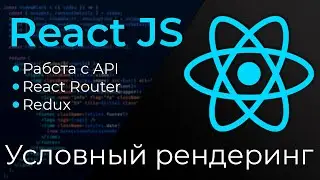 React JS #7 Условный рендеринг (Conditional Rendering)