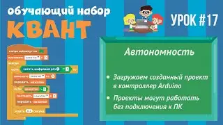 Программирование Arduino на Scratch 2.0 — Автономность. Arduino выполняет скетч без подключения к ПК