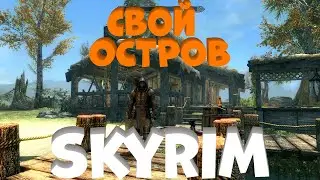 Свой остров в SKYRIM!Один из самых прикольных домов в игре!)