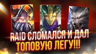 Raid СЛОМАЛСЯ и дал ТОПОВУЮ ЛЕГУ! Топ открытие на х10 в Raid Shadow Legends от PlanB Raid