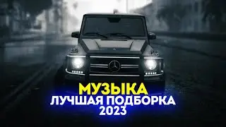 БАНДИТСКИЕ ТРЕКИ В МАШИНУ 💣ПАЦАНСКАЯ МУЗЫКА 2023 💣 МУЗЫКА ДЛЯ ПАЦАНОВ