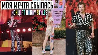 МОЯ МЕЧТА СБЫЛАСЬ! 🍉 КОНЦЕРТ HARRY STYLES! 🍉