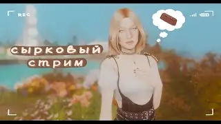 стрим любителей сырков🍮 | the sims 4 stream