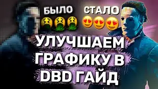 КАК исправить МЫЛЬНУЮ графику в новом обновлении ЧУЖОГО ДБД 2023 | DBD ГАЙД | ДЛЯ NVIDEA 