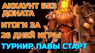 Raid Shadow Legends Аккаунт без доната Итоги за 26 дней игры ТУРНИР ЛАВЫ