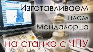 Изготавливаем шлем Мандалорца на станке с ЧПУ