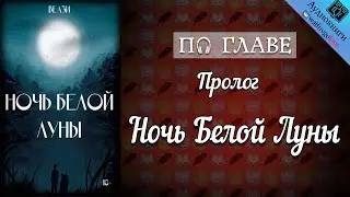 [ПО ГЛАВЕ] ► Ночь Белой Луны | Велзи | BTS | Вигуки | Озвучка фанфика