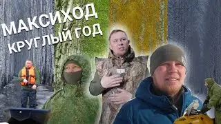 МАКСИХОД- круглый год.