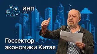 Какая роль у государства в экономике Китая?