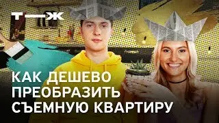 Как недорого украсить квартиру своими руками