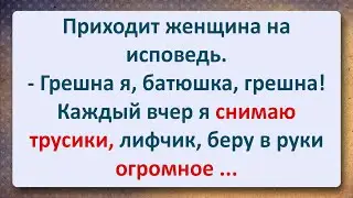 ⚜️ Таинство Исповеди и Женщина с Огромным! Сборник Свежих Анекдотов! Юмор!