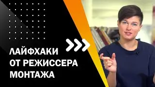 Лайфхаки от режиссера монтажа. ТВОЙ ПЕРВЫЙ ФИЛЬМ. ЛЕКЦИЯ 8