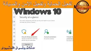 طريقة تفعيل الحماية  Windows Security والامن والصيانة  Security and Maintenanceفى ويندوز 10