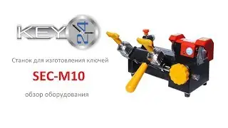 SEC-М10 обзор механического станка для изготовления ключей