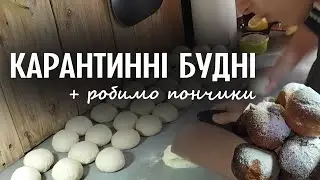 Як Даня на карантині вчиться робити пончики 🍩