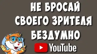 Не Беги с Ютуба Бездумно, Думай о Своём Зрителе