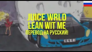 Juice WRLD - Lean Wit Me (Русский перевод)