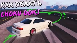 КАК ДЕЛАТЬ Сhoku Dori? ЧТО ЭТО ТАКОЕ? КРУТОЙ И ЭФФЕКТНЫЙ ДРИФТ НА MAJESTIC GTA 5 RP ДЭЧИ