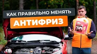 Как правильно поменять антифриз в легковом автомобиле