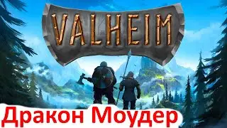 Valheim - Дракон Моудер 4 босс - очень простое и безопасное убийство