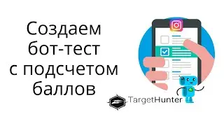 Как создать бот-тест с подсчетом баллов для Инстаграм в Таргет Хантере