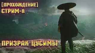 GHOST of TSUSHIMA (Призрак Цусимы) - Прохождение #8