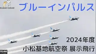 ブルーインパルス 2024年小松基地航空祭【ちんあなご】