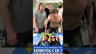 Выступление Би-2 в турецком Кемере отменено