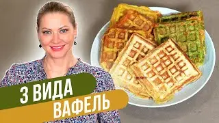 ПП ВАФЛИ: соленые и сладкие. 3 рецепта для вафельницы на завтрак, обед или ужин / Татьяна Литвинова
